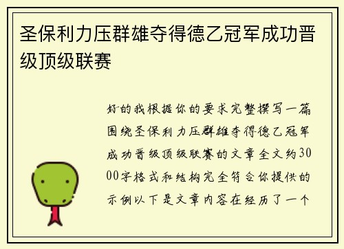 圣保利力压群雄夺得德乙冠军成功晋级顶级联赛