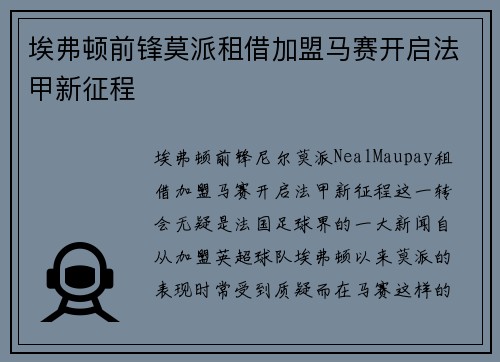 埃弗顿前锋莫派租借加盟马赛开启法甲新征程 埃弗顿前锋莫派租借加盟马赛开启法甲新征程