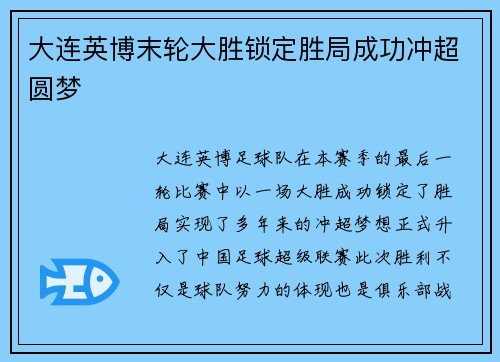 大连英博末轮大胜锁定胜局成功冲超圆梦