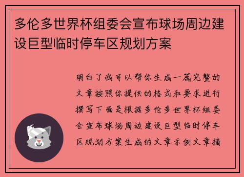 多伦多世界杯组委会宣布球场周边建设巨型临时停车区规划方案