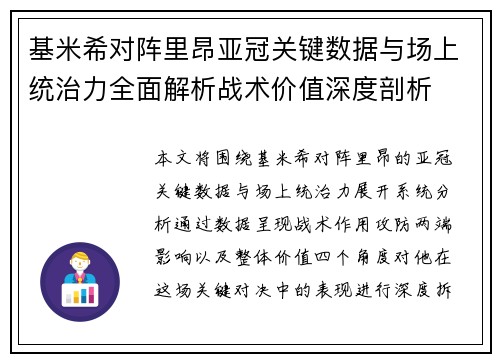 基米希对阵里昂亚冠关键数据与场上统治力全面解析战术价值深度剖析 基米希对阵里昂亚冠关键数据与场上统治力全面解析战术价值深度剖析