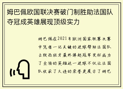 姆巴佩欧国联决赛破门制胜助法国队夺冠成英雄展现顶级实力 姆巴佩欧国联决赛破门制胜助法国队夺冠成英雄展现顶级实力