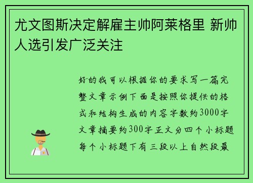 尤文图斯决定解雇主帅阿莱格里 新帅人选引发广泛关注 尤文图斯决定解雇主帅阿莱格里 新帅人选引发广泛关注