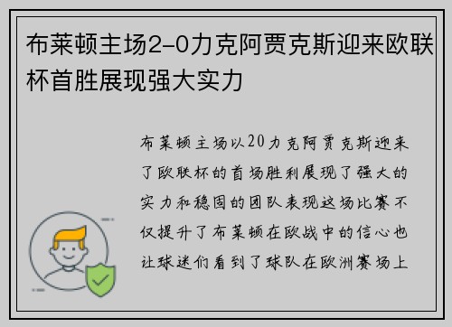布莱顿主场2-0力克阿贾克斯迎来欧联杯首胜展现强大实力 布莱顿主场2-0力克阿贾克斯迎来欧联杯首胜展现强大实力