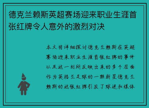 德克兰赖斯英超赛场迎来职业生涯首张红牌令人意外的激烈对决 德克兰赖斯英超赛场迎来职业生涯首张红牌令人意外的激烈对决