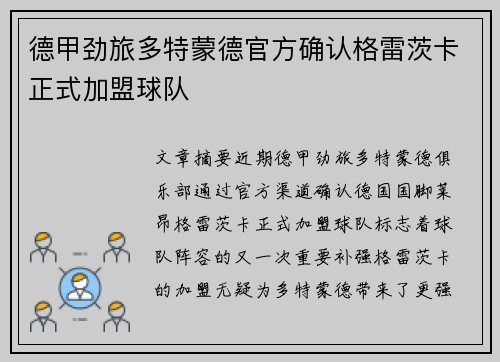 德甲劲旅多特蒙德官方确认格雷茨卡正式加盟球队 德甲劲旅多特蒙德官方确认格雷茨卡正式加盟球队