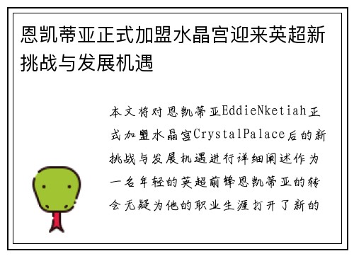 恩凯蒂亚正式加盟水晶宫迎来英超新挑战与发展机遇 恩凯蒂亚正式加盟水晶宫迎来英超新挑战与发展机遇