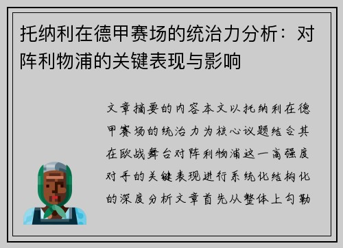 托纳利在德甲赛场的统治力分析:对阵利物浦的关键表现与影响 托纳利在德甲赛场的统治力分析:对阵利物浦的关键表现与影响