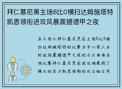 拜仁慕尼黑主场8比0横扫达姆施塔特凯恩领衔进攻风暴震撼德甲之夜 拜仁慕尼黑主场8比0横扫达姆施塔特凯恩领衔进攻风暴震撼德甲之夜