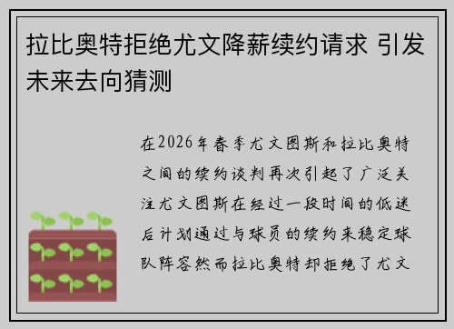 拉比奥特拒绝尤文降薪续约请求 引发未来去向猜测 拉比奥特拒绝尤文降薪续约请求 引发未来去向猜测