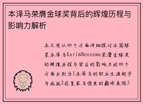 本泽马荣膺金球奖背后的辉煌历程与影响力解析 本泽马荣膺金球奖背后的辉煌历程与影响力解析