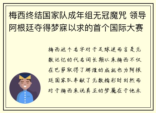 梅西终结国家队成年组无冠魔咒 领导阿根廷夺得梦寐以求的首个国际大赛冠军 梅西终结国家队成年组无冠魔咒 领导阿根廷夺得梦寐以求的首个国际大赛冠军