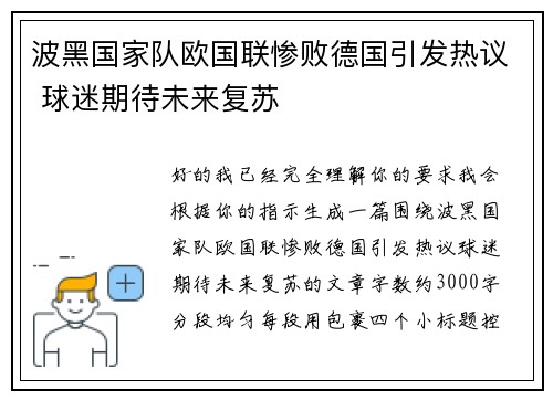 波黑国家队欧国联惨败德国引发热议 球迷期待未来复苏 波黑国家队欧国联惨败德国引发热议 球迷期待未来复苏