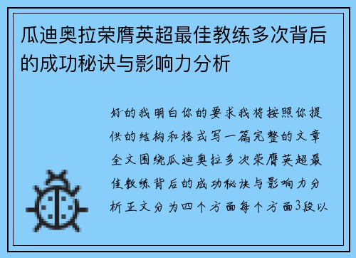瓜迪奥拉荣膺英超最佳教练多次背后的成功秘诀与影响力分析 瓜迪奥拉荣膺英超最佳教练多次背后的成功秘诀与影响力分析