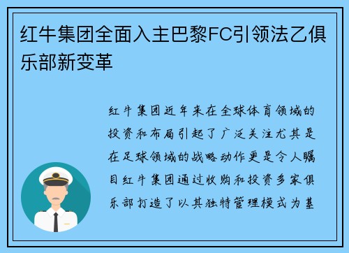 红牛集团全面入主巴黎FC引领法乙俱乐部新变革 红牛集团全面入主巴黎FC引领法乙俱乐部新变革