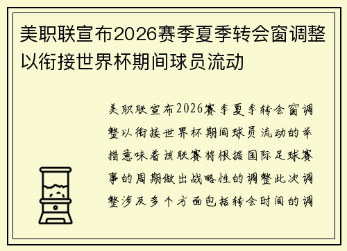 美职联宣布2026赛季夏季转会窗调整以衔接世界杯期间球员流动 美职联宣布2026赛季夏季转会窗调整以衔接世界杯期间球员流动