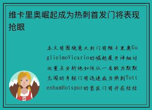 维卡里奥崛起成为热刺首发门将表现抢眼 维卡里奥崛起成为热刺首发门将表现抢眼