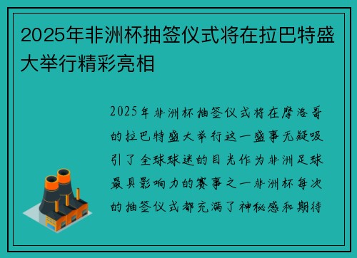 2025年非洲杯抽签仪式将在拉巴特盛大举行精彩亮相 2025年非洲杯抽签仪式将在拉巴特盛大举行精彩亮相