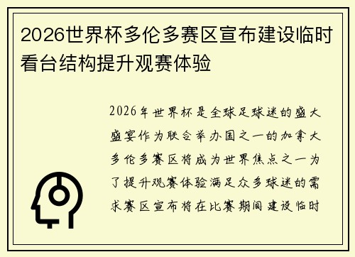 2026世界杯多伦多赛区宣布建设临时看台结构提升观赛体验 2026世界杯多伦多赛区宣布建设临时看台结构提升观赛体验