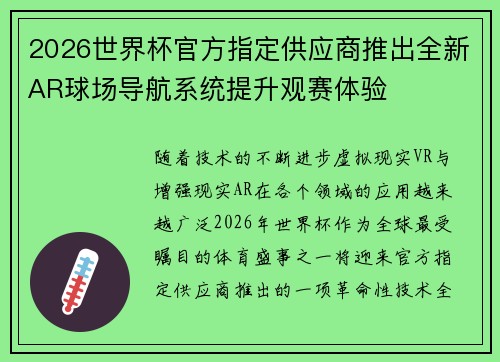 2026世界杯官方指定供应商推出全新AR球场导航系统提升观赛体验 2026世界杯官方指定供应商推出全新AR球场导航系统提升观赛体验