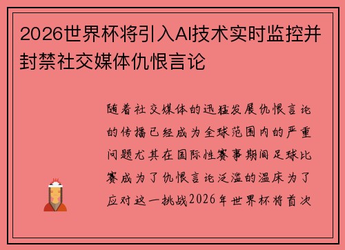 2026世界杯将引入AI技术实时监控并封禁社交媒体仇恨言论 2026世界杯将引入AI技术实时监控并封禁社交媒体仇恨言论