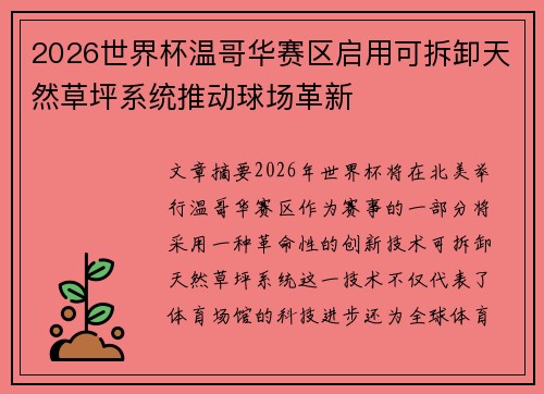 2026世界杯温哥华赛区启用可拆卸天然草坪系统推动球场革新 2026世界杯温哥华赛区启用可拆卸天然草坪系统推动球场革新