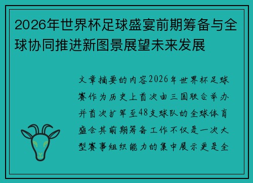2026年世界杯足球盛宴前期筹备与全球协同推进新图景展望未来发展 2026年世界杯足球盛宴前期筹备与全球协同推进新图景展望未来发展