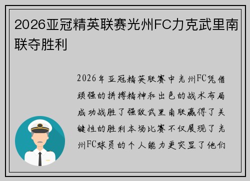 2026亚冠精英联赛光州FC力克武里南联夺胜利 2026亚冠精英联赛光州FC力克武里南联夺胜利