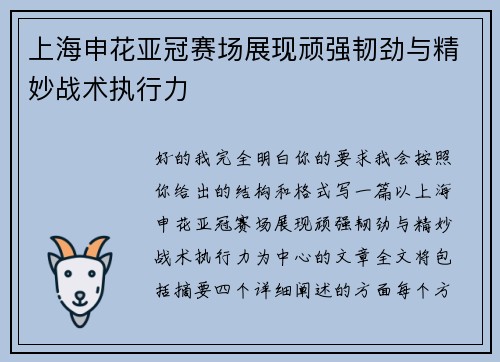 上海申花亚冠赛场展现顽强韧劲与精妙战术执行力 上海申花亚冠赛场展现顽强韧劲与精妙战术执行力