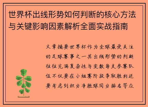 世界杯出线形势如何判断的核心方法与关键影响因素解析全面实战指南 世界杯出线形势如何判断的核心方法与关键影响因素解析全面实战指南