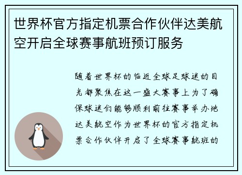 世界杯官方指定机票合作伙伴达美航空开启全球赛事航班预订服务 世界杯官方指定机票合作伙伴达美航空开启全球赛事航班预订服务