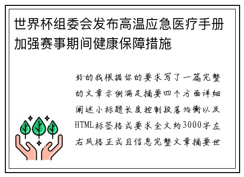 世界杯组委会发布高温应急医疗手册加强赛事期间健康保障措施 世界杯组委会发布高温应急医疗手册加强赛事期间健康保障措施