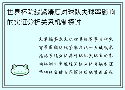 世界杯防线紧凑度对球队失球率影响的实证分析关系机制探讨 世界杯防线紧凑度对球队失球率影响的实证分析关系机制探讨