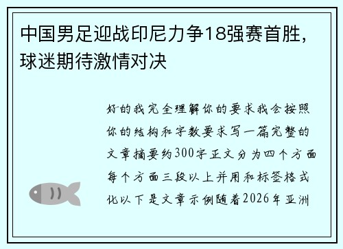 中国男足迎战印尼力争18强赛首胜,球迷期待激情对决 中国男足迎战印尼力争18强赛首胜,球迷期待激情对决