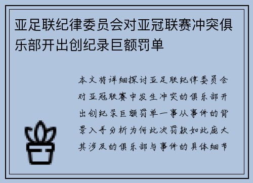 亚足联纪律委员会对亚冠联赛冲突俱乐部开出创纪录巨额罚单 亚足联纪律委员会对亚冠联赛冲突俱乐部开出创纪录巨额罚单