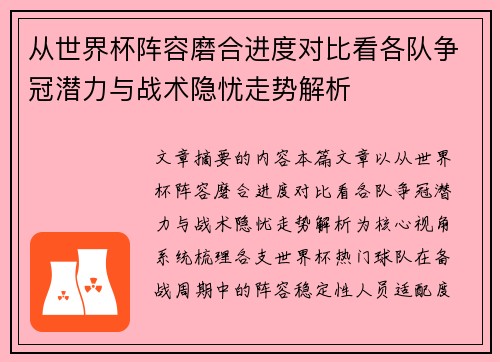 从世界杯阵容磨合进度对比看各队争冠潜力与战术隐忧走势解析 从世界杯阵容磨合进度对比看各队争冠潜力与战术隐忧走势解析