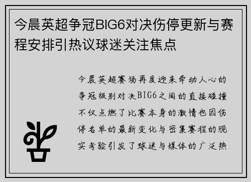 今晨英超争冠BIG6对决伤停更新与赛程安排引热议球迷关注焦点 今晨英超争冠BIG6对决伤停更新与赛程安排引热议球迷关注焦点