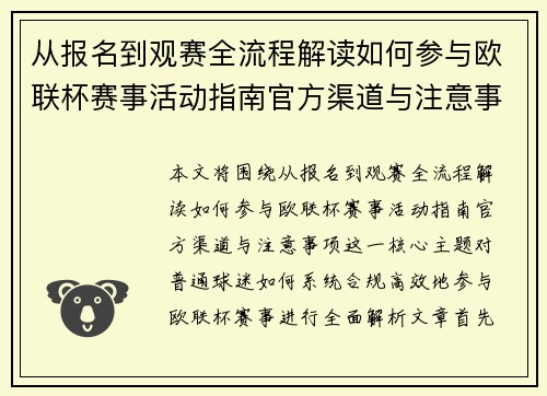 从报名到观赛全流程解读如何参与欧联杯赛事活动指南官方渠道与注意事项