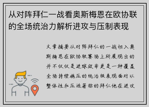 从对阵拜仁一战看奥斯梅恩在欧协联的全场统治力解析进攻与压制表现