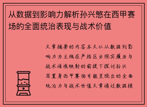 从数据到影响力解析孙兴慜在西甲赛场的全面统治表现与战术价值 从数据到影响力解析孙兴慜在西甲赛场的全面统治表现与战术价值