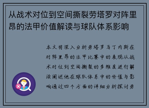 从战术对位到空间撕裂劳塔罗对阵里昂的法甲价值解读与球队体系影响