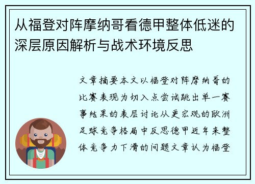 从福登对阵摩纳哥看德甲整体低迷的深层原因解析与战术环境反思