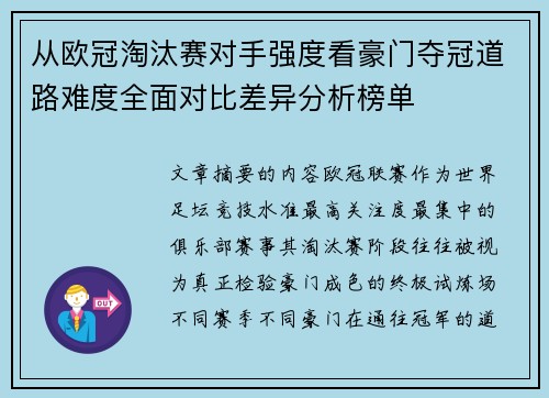 从欧冠淘汰赛对手强度看豪门夺冠道路难度全面对比差异分析榜单 从欧冠淘汰赛对手强度看豪门夺冠道路难度全面对比差异分析榜单