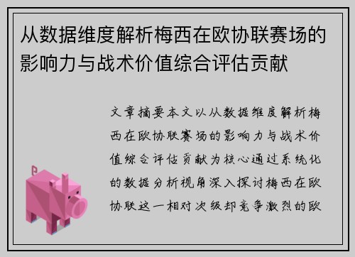 从数据维度解析梅西在欧协联赛场的影响力与战术价值综合评估贡献 从数据维度解析梅西在欧协联赛场的影响力与战术价值综合评估贡献