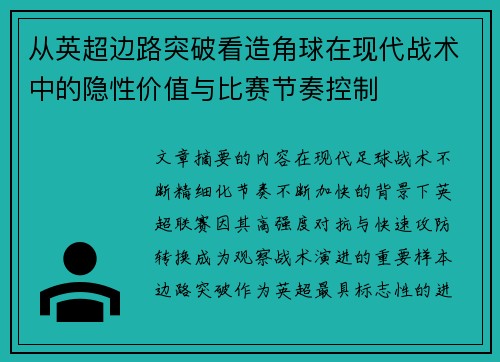 从英超边路突破看造角球在现代战术中的隐性价值与比赛节奏控制