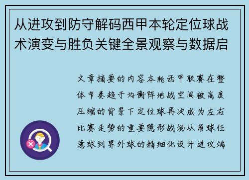 从进攻到防守解码西甲本轮定位球战术演变与胜负关键全景观察与数据启示 从进攻到防守解码西甲本轮定位球战术演变与胜负关键全景观察与数据启示