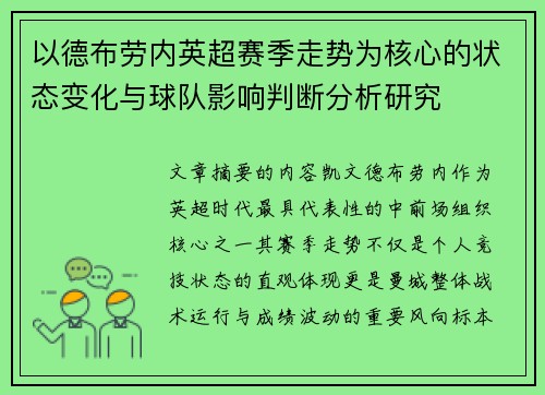 以德布劳内英超赛季走势为核心的状态变化与球队影响判断分析研究