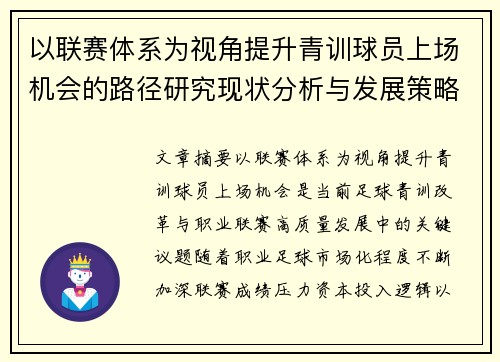 以联赛体系为视角提升青训球员上场机会的路径研究现状分析与发展策略
