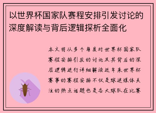 以世界杯国家队赛程安排引发讨论的深度解读与背后逻辑探析全面化 以世界杯国家队赛程安排引发讨论的深度解读与背后逻辑探析全面化