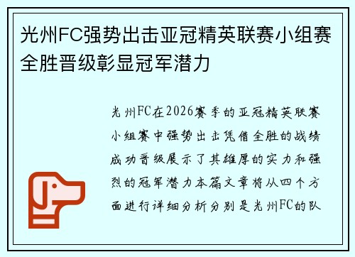 光州FC强势出击亚冠精英联赛小组赛全胜晋级彰显冠军潜力 光州FC强势出击亚冠精英联赛小组赛全胜晋级彰显冠军潜力